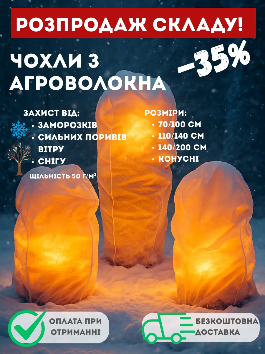 Захисні чохли з агроволокна для рослин