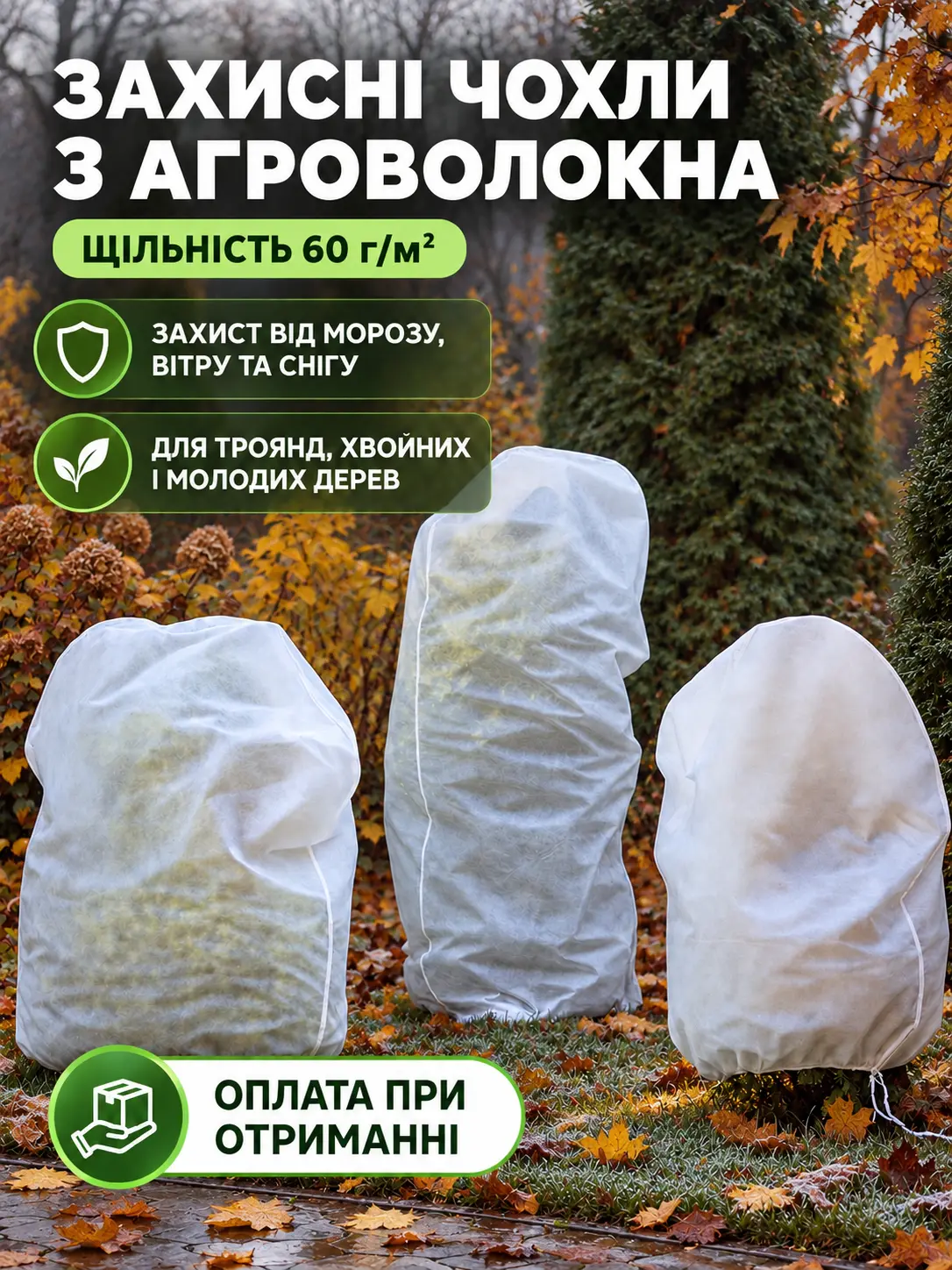 Захисні чохли з агроволокна для рослин